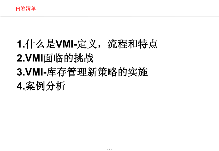 供应商管理库存(VMI)的实施课件-2.ppt_第2页