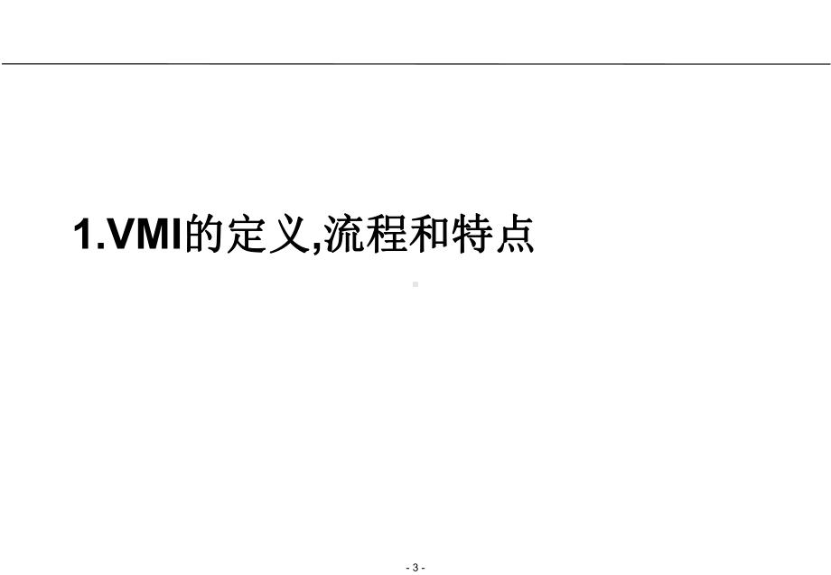 供应商管理库存(VMI)的实施课件-2.ppt_第3页