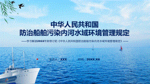 讲授2022年新修订的《防治船舶污染内河水域环境管理规定》（ppt）课件.pptx