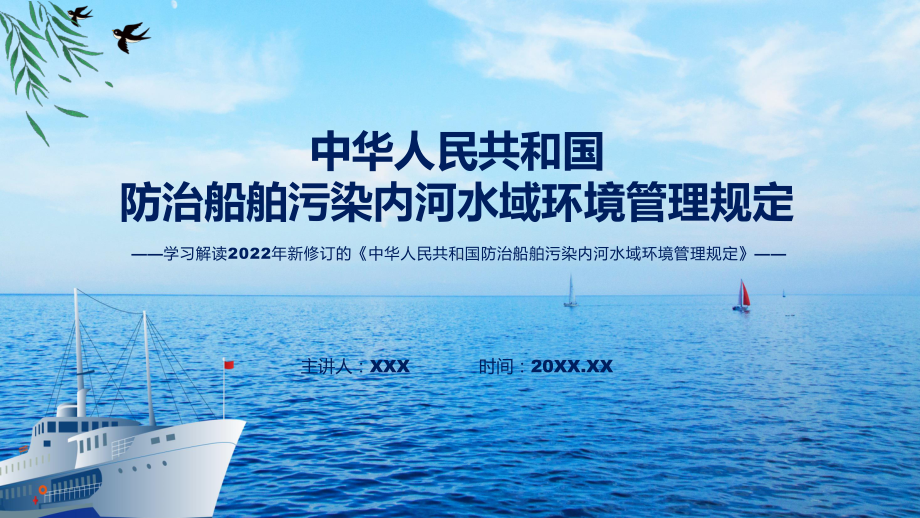 讲授2022年新修订的《防治船舶污染内河水域环境管理规定》（ppt）课件.pptx_第1页