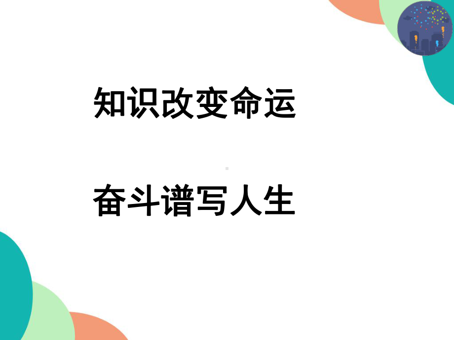 知识改变命运奋斗谱写人生 ppt课件 2022秋高一主题班会.pptx_第1页