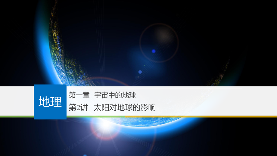 中图版高中地理必修一太阳对地球的影响课件.ppt_第1页