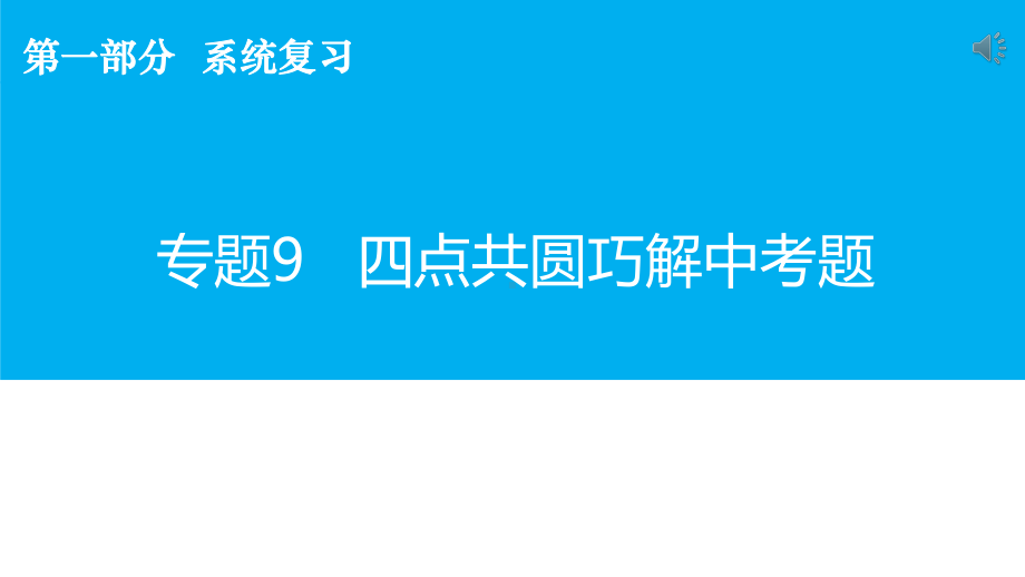 人教版初中数学中考复习专题四点共圆巧解中考题(28张)课件.pptx_第2页