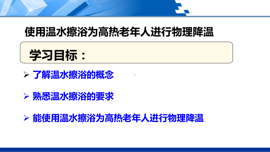 使用温水擦浴为高热老年人进行物理降温课件.ppt_第2页