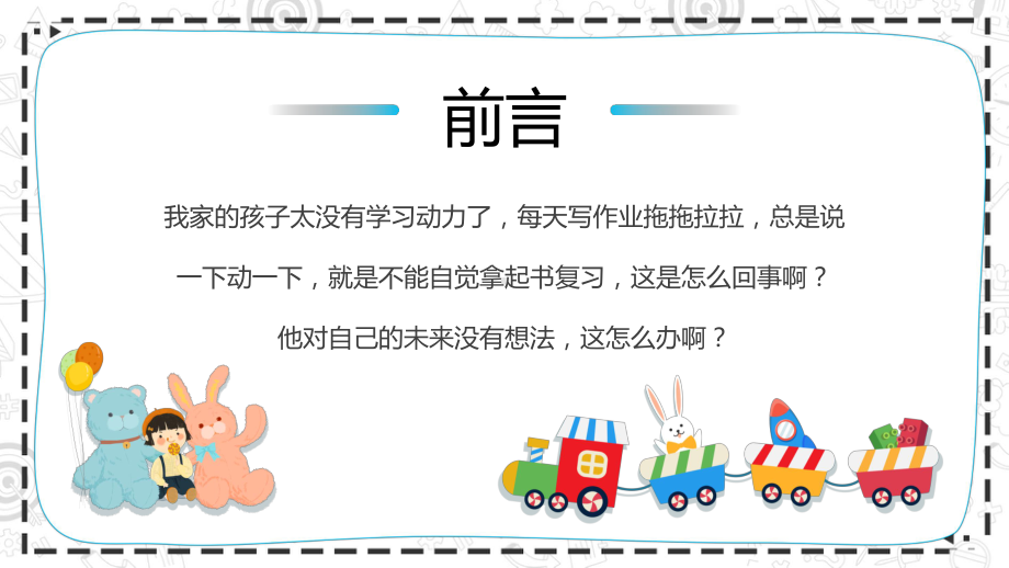 讲座儿童学习主题教育蓝色如何帮助缺乏学习动力的孩子实用（ppt）.pptx_第3页