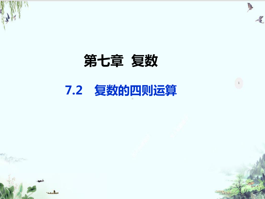 人教A版高中数学必修第二册教学系列：复数的四则运算课件.ppt_第1页