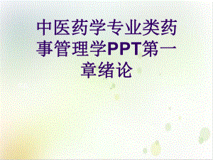 中医药学专业类药事管理学第一章绪论实用课件.ppt