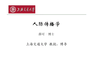 人际传播学课件.ppt