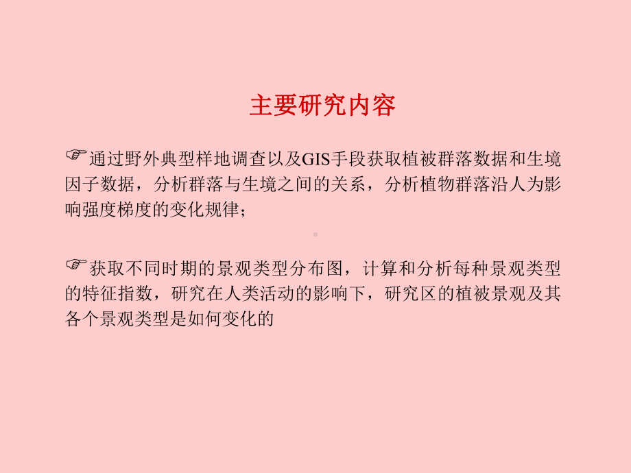 人类活动对东灵山山地草甸植被及其景观特征影响的研究课件.ppt_第3页