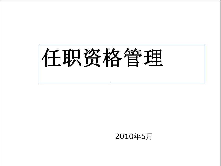 任职资格管理培训教材(-92张)课件.ppt_第1页