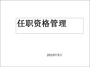 任职资格管理培训教材(-92张)课件.ppt