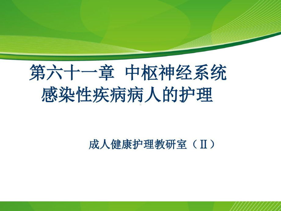 中枢神经系统感染性疾病病人护理共105张课件.ppt_第1页