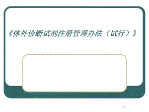 体外诊断试剂注册管理办法课件.ppt