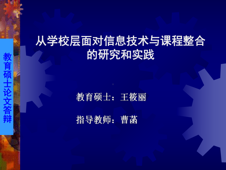 从学校层面对信息技术与课程整合的研究和实践课件.ppt_第1页