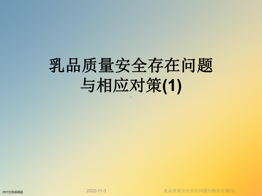 乳品质量安全存在问题与相应对策课件.ppt_第1页