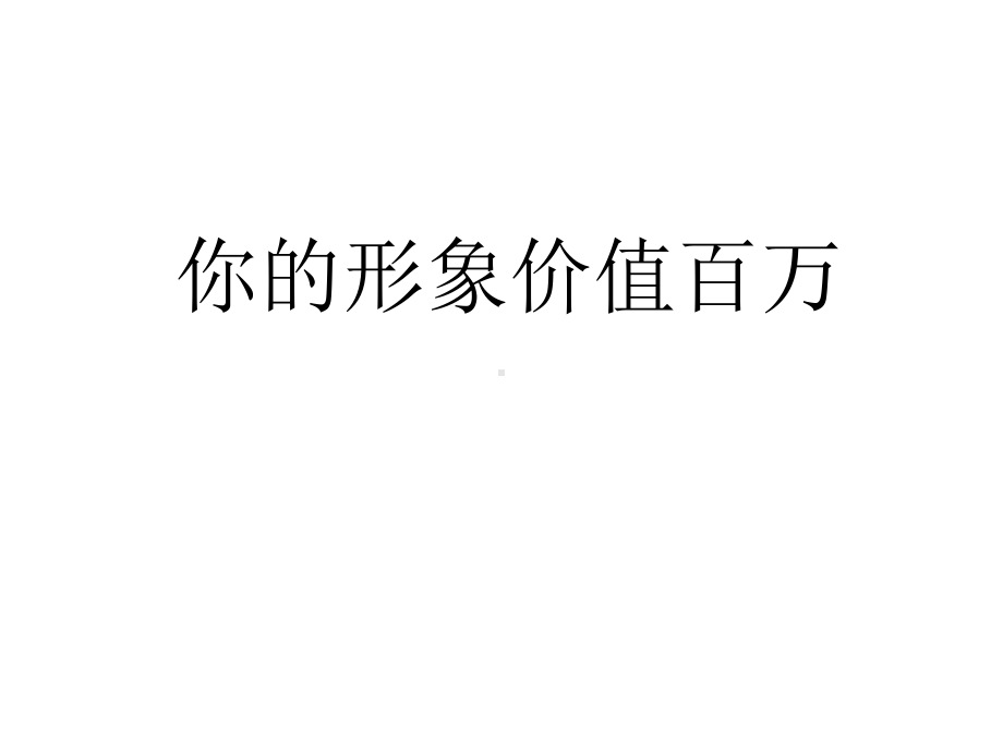 你的形象价值百万概要课件.ppt_第1页