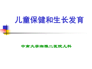 五某年制见习儿童保健和生长发育汇总课件.ppt