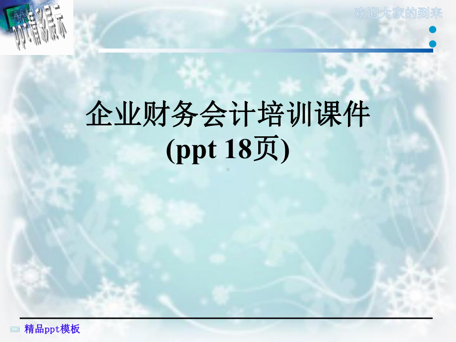 企业财务会计培训课件(-18张).ppt_第1页