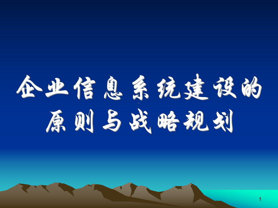 企业信息系统建设的原则与战略规划课件.ppt_第1页