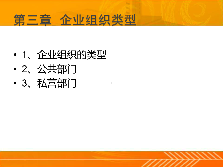 企业组织与经营环境第3章企业组织类型课件.ppt_第2页