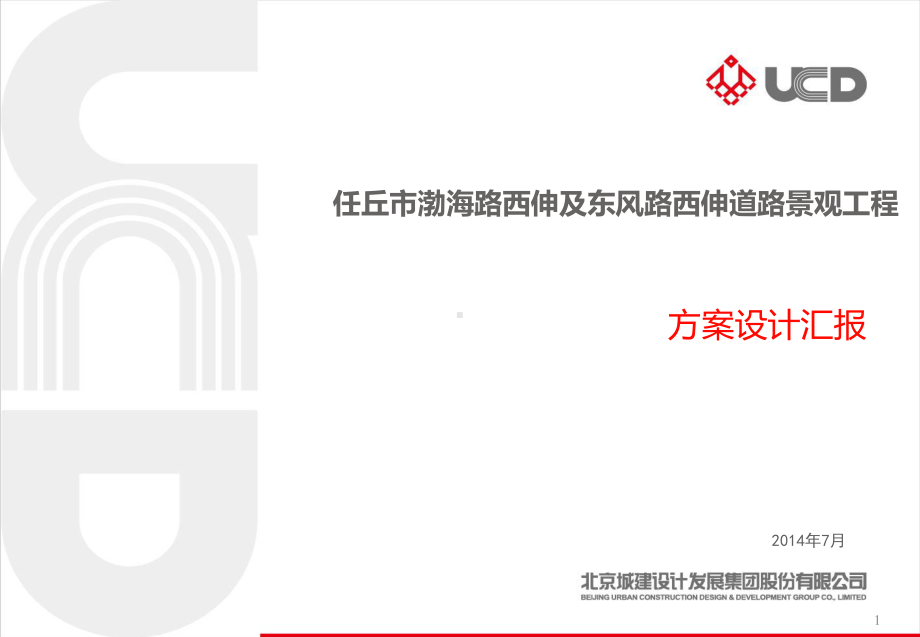 任丘道路景观方案汇报课件.ppt_第1页