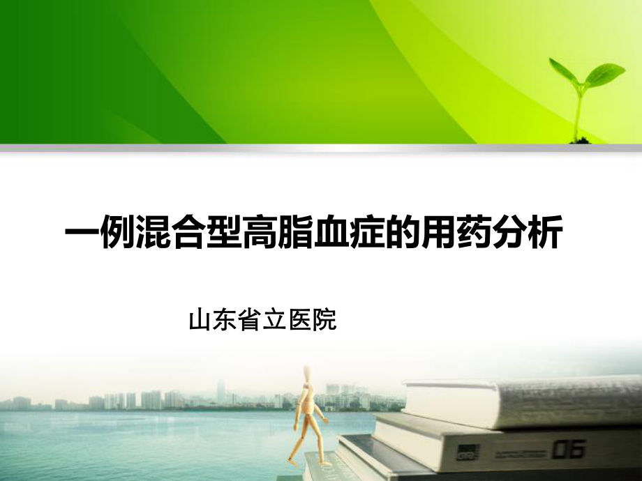 一例混合型高脂血症的用药分析课件.ppt_第1页