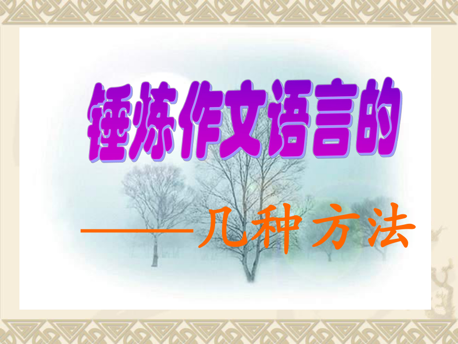 作文语言训练课件.ppt_第1页