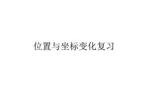 位置与坐标的复习课件.ppt