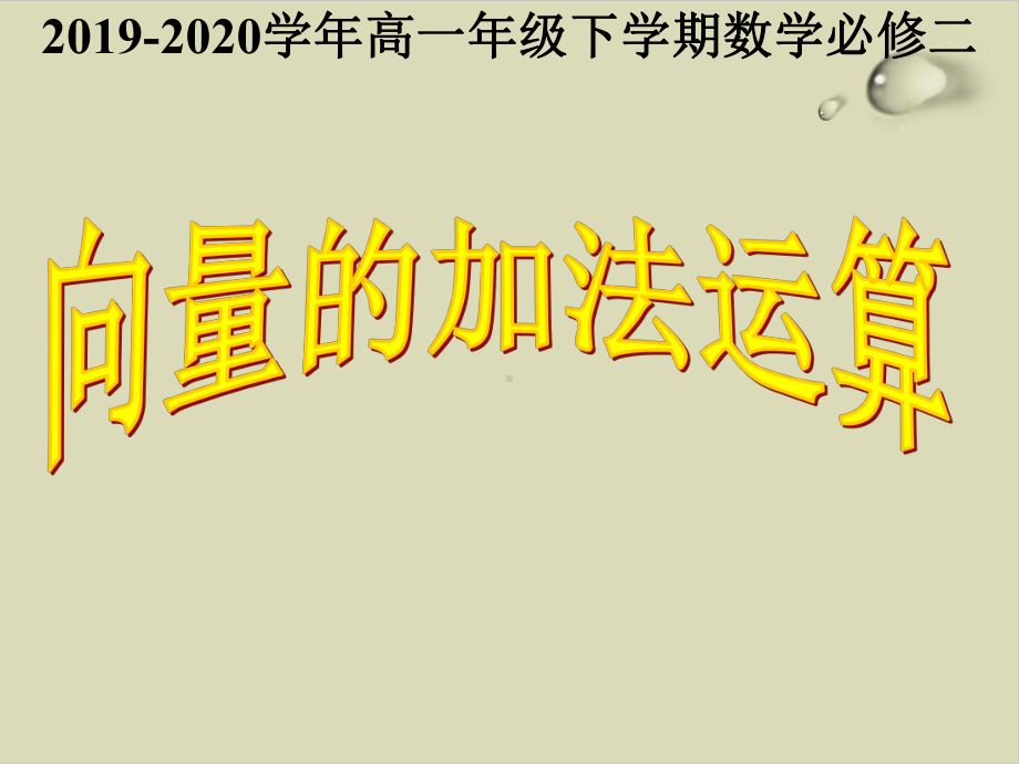 人教A版高中数学必修(二册)-向量的加法运算课件.ppt_第1页