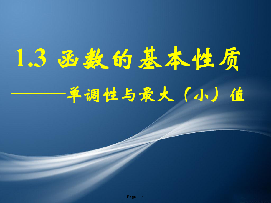 人教高中数学函数的基本性质课件.ppt_第1页