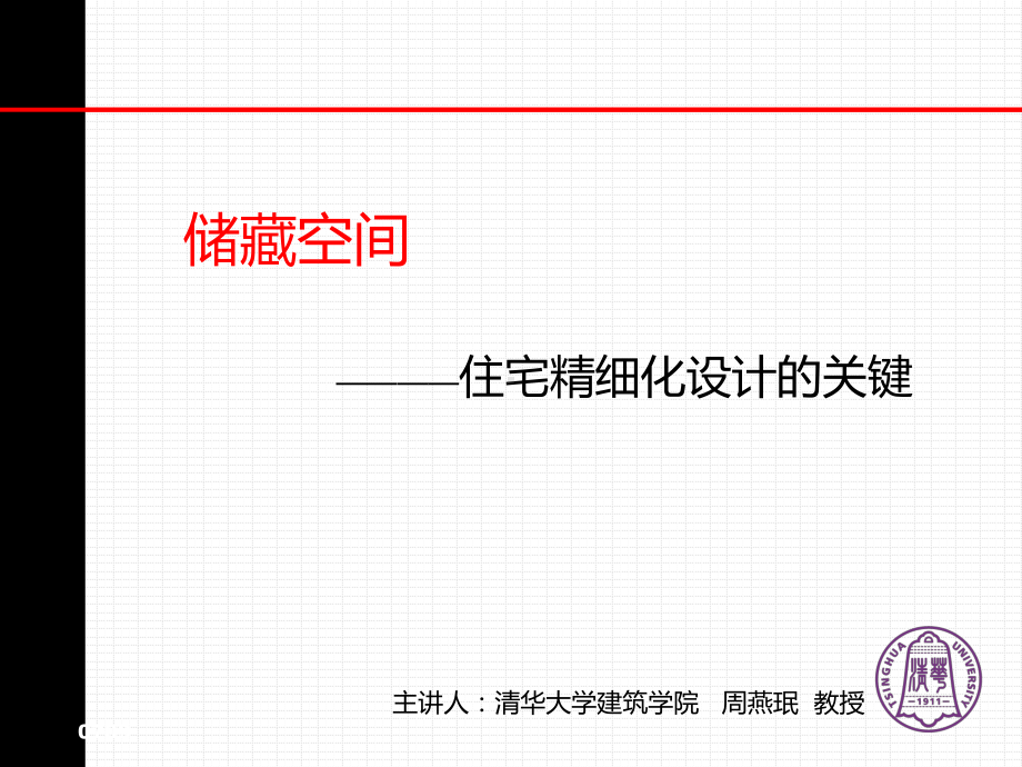 住宅精细化设计的关键2课件.ppt_第1页