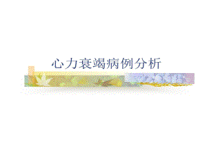 临床药师心力衰竭病例剖析共27页27张课件.ppt