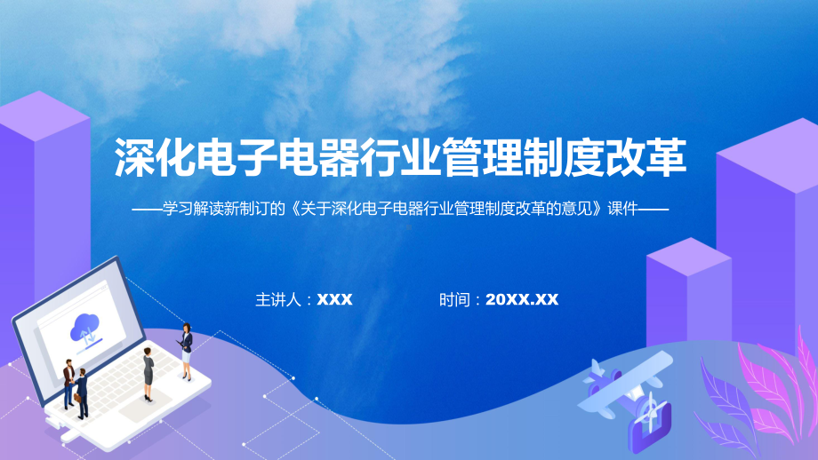 讲授《关于深化电子电器行业管理制度改革的意见》全文解读2022年新制订关于深化电子电器行业管理制度改革的意见（ppt）课件.pptx_第1页