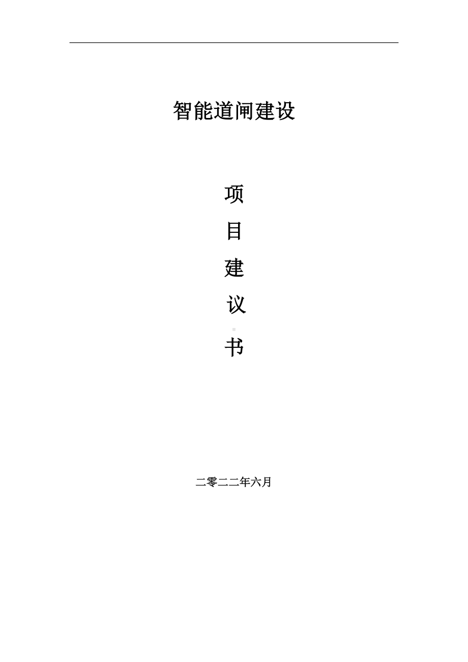 智能道闸项目建议书（写作模板）.doc_第1页