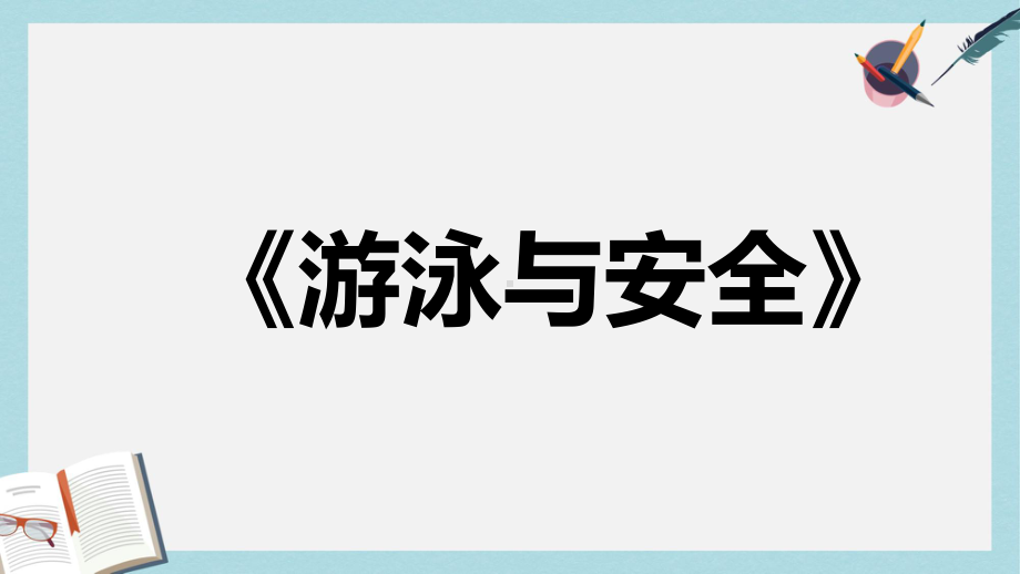 中小学主题班会课件：安全《防溺水安全》课件.ppt_第1页