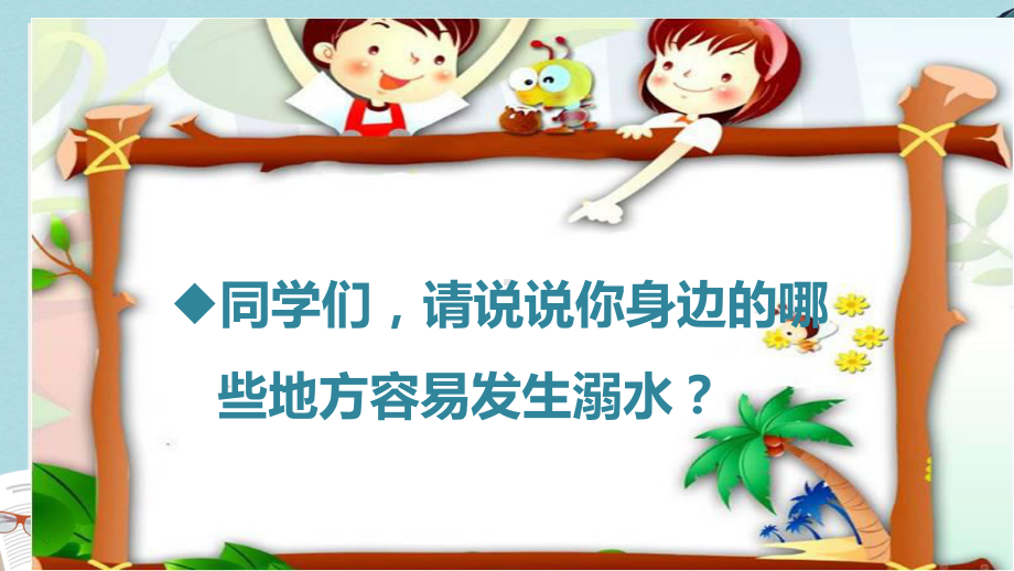 中小学主题班会课件：安全《防溺水安全》课件.ppt_第2页