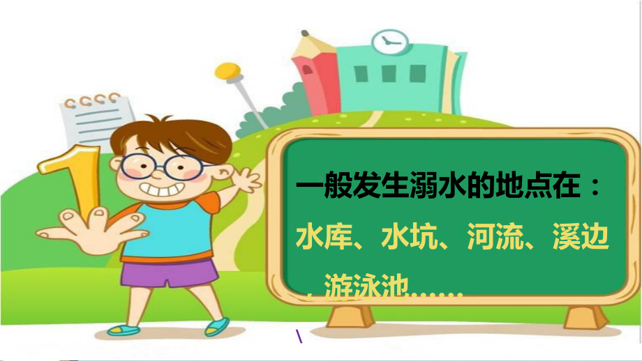 中小学主题班会课件：安全《防溺水安全》课件.ppt_第3页