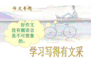 作文专题：学习写得有文采课件.ppt