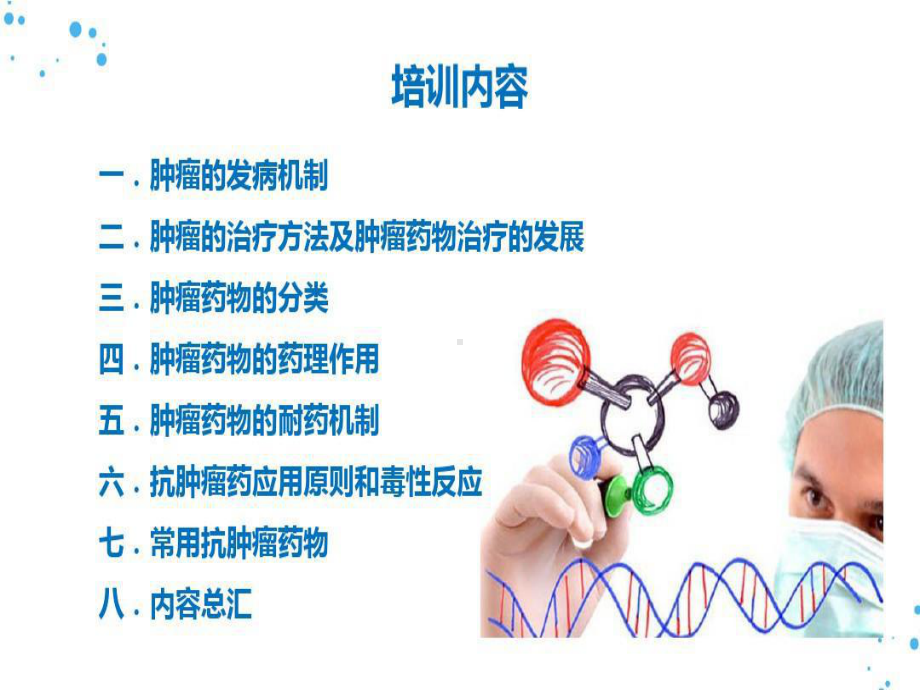 临床抗肿瘤药物知识讲解共117张课件.ppt_第2页