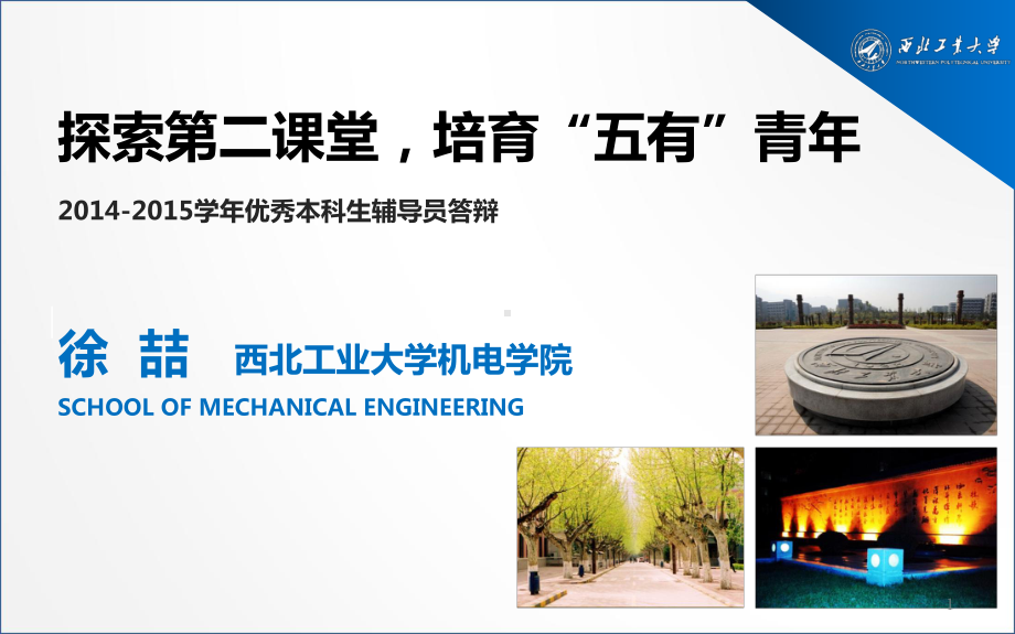 优秀辅导员答辩课件.ppt_第1页