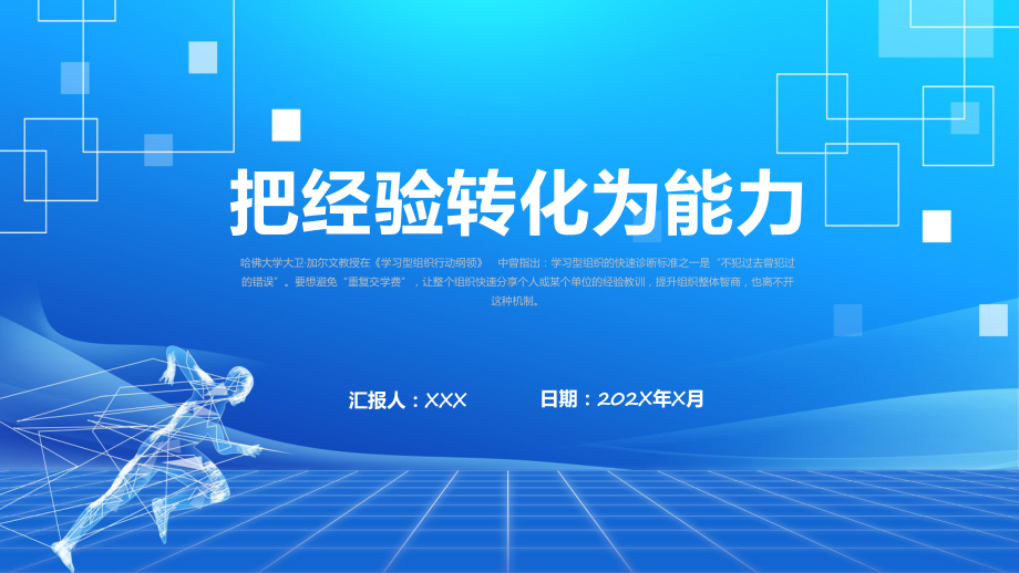 课件复盘把经验转化为能力企业工作方法培训蓝色商务风把经验转化为能力（ppt）.pptx_第1页