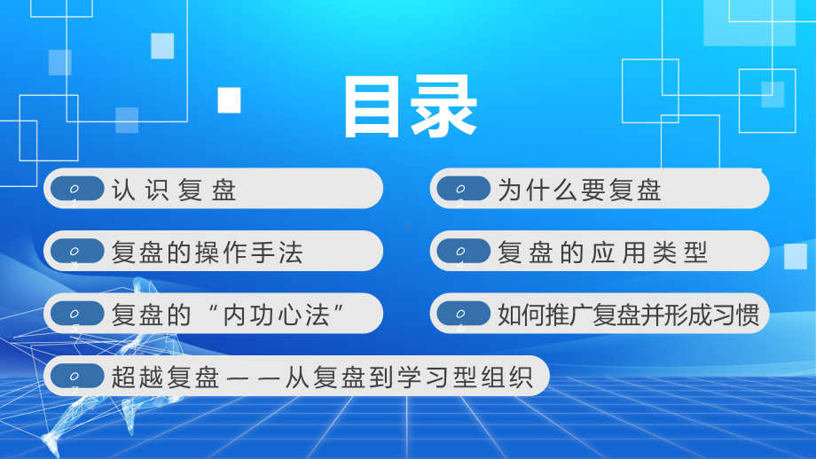 课件复盘把经验转化为能力企业工作方法培训蓝色商务风把经验转化为能力（ppt）.pptx_第2页