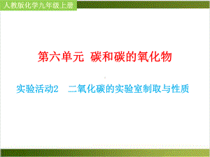 人教版教材《二氧化碳的实验室制取与性质》课件1.ppt