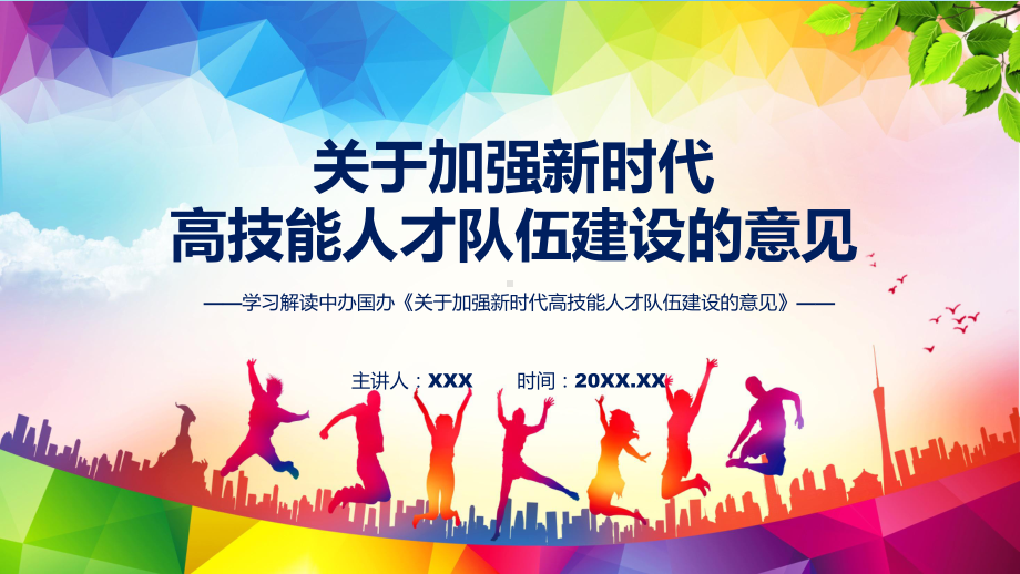 讲授图文关于加强新时代高技能人才队伍建设的意见主要内容2022年新制订《关于加强新时代高技能人才队伍建设的意见》PPT（ppt）课件.pptx_第1页