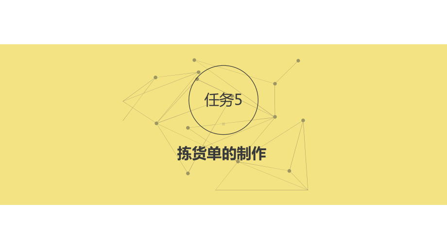 任务5-拣货单的制作课件.ppt_第2页