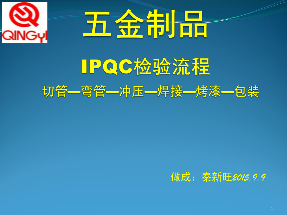 五金制品QC检验流程课件.pptx_第1页