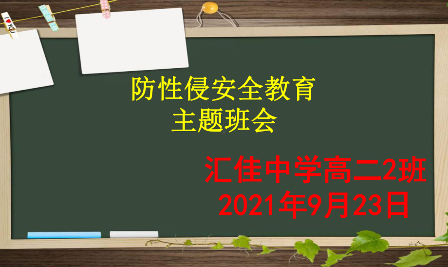 防性侵安全教育 ppt课件-汇佳中学2022秋学年上学期主题班会.ppt_第1页