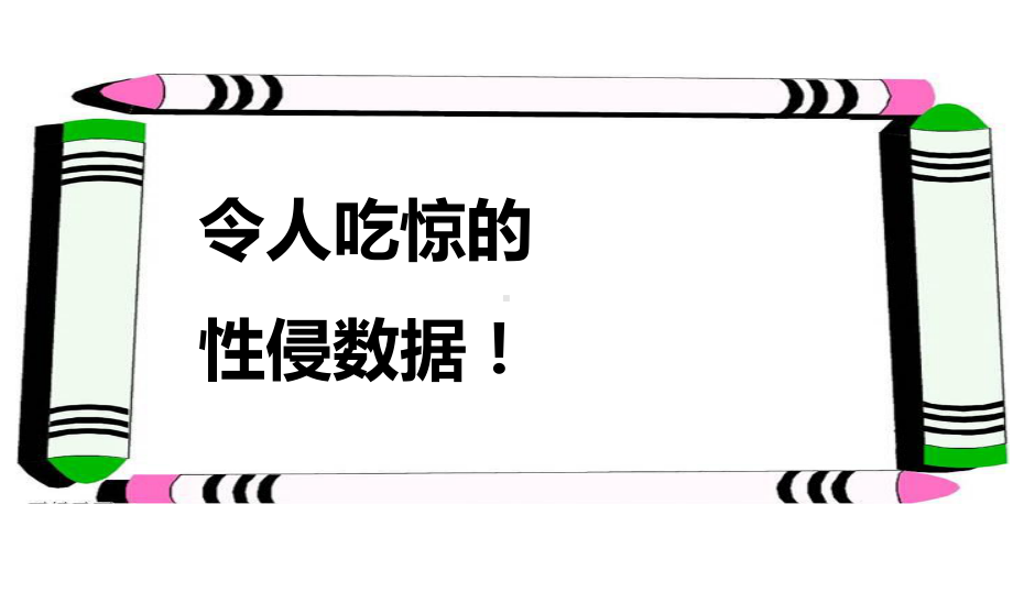 防性侵安全教育 ppt课件-汇佳中学2022秋学年上学期主题班会.ppt_第2页