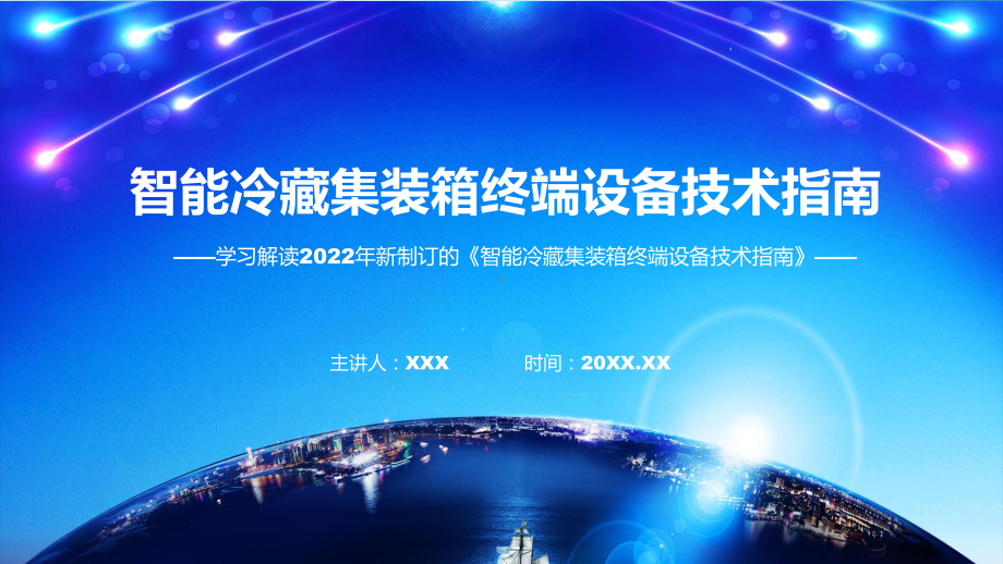 讲授《智能冷藏集装箱终端设备技术指南》全文解读2022年新制订智能冷藏集装箱终端设备技术指南教学（ppt）课件.pptx_第1页