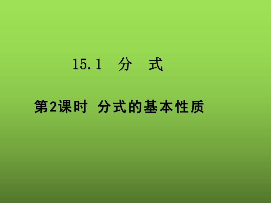 人教版数学八年级上册《分式的基本性质》赛课一等奖创新课件.pptx_第1页